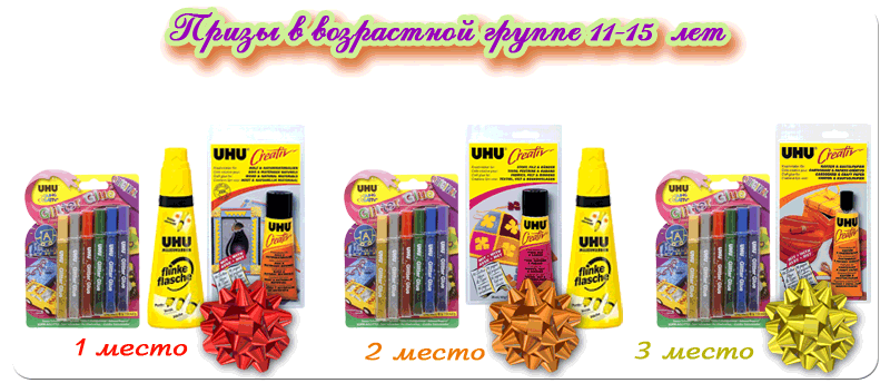 призы от тм UHU