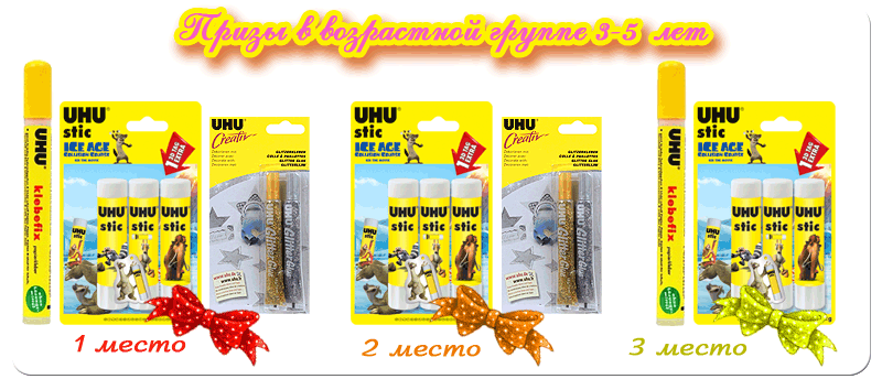 призы от тм UHU