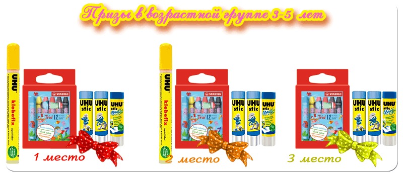 призовой фонд для детей 3-5 лет