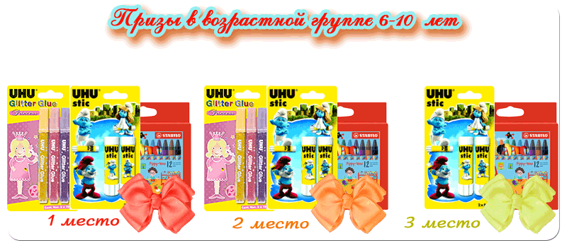 призовой фонд для детей 6-10 лет